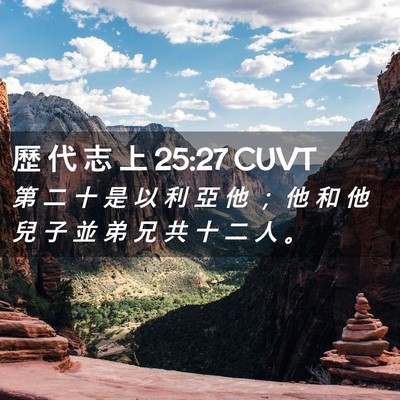 Picture 02 - 歷 代 志 上 25:27 CUVT - 第 二 十 是 以 利 亞 他 ； 他 和 他 - Bible Verse Picture
