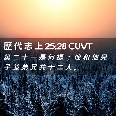 Picture 02 - 歷 代 志 上 25:28 CUVT - 第 二 十 一 是 何 提 ； 他 和 他 兒 - Bible Verse Picture