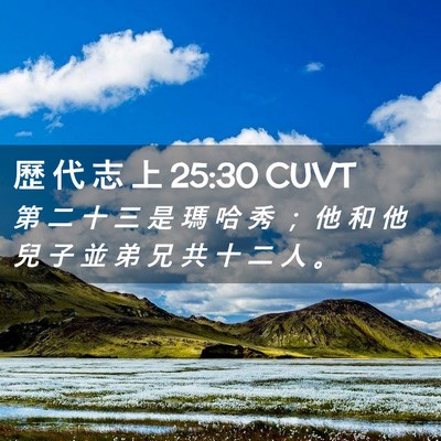 Picture 02 - 歷 代 志 上 25:30 CUVT - 第 二 十 三 是 瑪 哈 秀 ； 他 和 他 - Bible Verse Picture