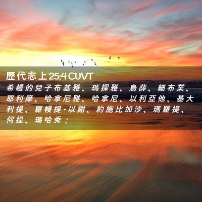 Picture 02 - 歷 代 志 上 25:4 CUVT - 希 幔 的 兒 子 布 基 雅 、 瑪 探 雅 - Bible Verse Picture