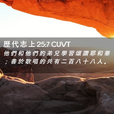 Picture 02 - 歷 代 志 上 25:7 CUVT - 他 們 和 他 們 的 弟 兄 學 習 頌 讚 - Bible Verse Picture