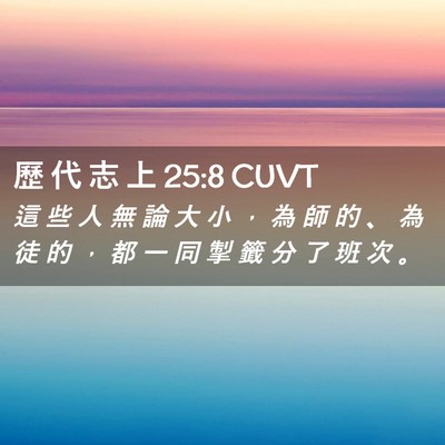 Picture 02 - 歷 代 志 上 25:8 CUVT - 這 些 人 無 論 大 小 ， 為 師 的 、 - Bible Verse Picture