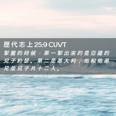 Picture 02 - 歷 代 志 上 25:9 CUVT - 掣 籤 的 時 候 ， 第 一 掣 出 來 的 - Bible Verse Picture