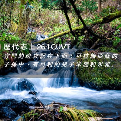 Picture 02 - 歷 代 志 上 26:1 CUVT - 守 門 的 班 次 記 在 下 面 ： 可 拉 - Bible Verse Picture