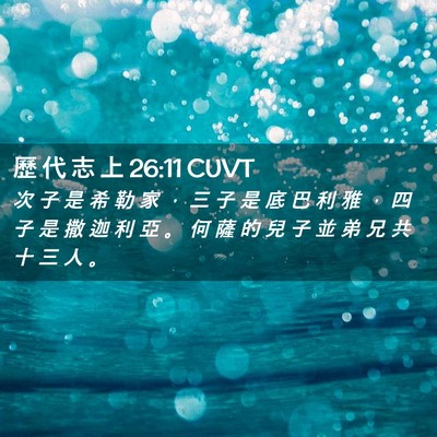 Picture 02 - 歷 代 志 上 26:11 CUVT - 次 子 是 希 勒 家 ， 三 子 是 底 巴 - Bible Verse Picture
