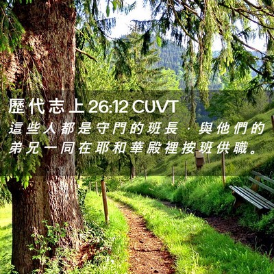 Picture 02 - 歷 代 志 上 26:12 CUVT - 這 些 人 都 是 守 門 的 班 長 ， 與 - Bible Verse Picture