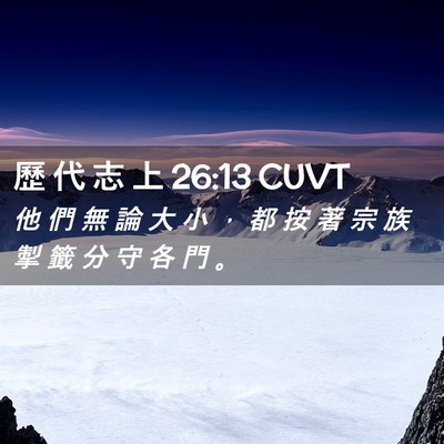 Picture 02 - 歷 代 志 上 26:13 CUVT - 他 們 無 論 大 小 ， 都 按 著 宗 族 - Bible Verse Picture