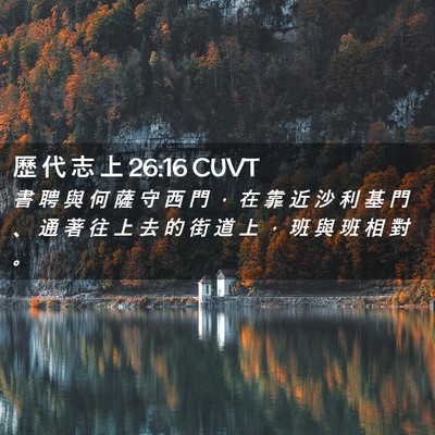 Picture 02 - 歷 代 志 上 26:16 CUVT - 書 聘 與 何 薩 守 西 門 ， 在 靠 近 - Bible Verse Picture