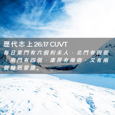 Picture 02 - 歷 代 志 上 26:17 CUVT - 每 日 東 門 有 六 個 利 未 人 ， 北 - Bible Verse Picture