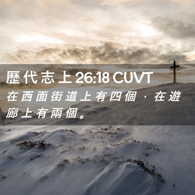 Picture 02 - 歷 代 志 上 26:18 CUVT - 在 西 面 街 道 上 有 四 個 ， 在 遊 - Bible Verse Picture