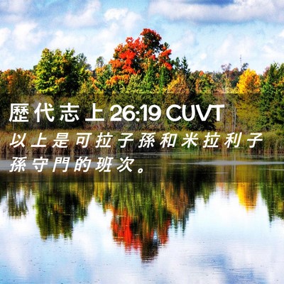 Picture 02 - 歷 代 志 上 26:19 CUVT - 以 上 是 可 拉 子 孫 和 米 拉 利 子 - Bible Verse Picture