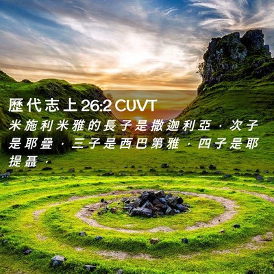 Picture 02 - 歷 代 志 上 26:2 CUVT - 米 施 利 米 雅 的 長 子 是 撒 迦 利 - Bible Verse Picture