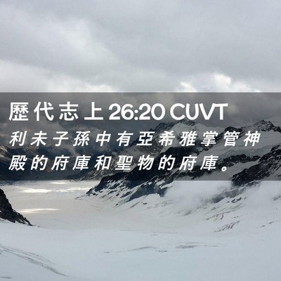 Picture 02 - 歷 代 志 上 26:20 CUVT - 利 未 子 孫 中 有 亞 希 雅 掌 管 神 - Bible Verse Picture