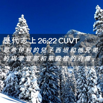 Picture 02 - 歷 代 志 上 26:22 CUVT - 耶 希 伊 利 的 兒 子 西 坦 和 他 兄 - Bible Verse Picture