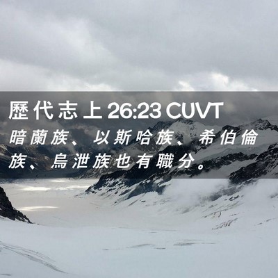 Picture 02 - 歷 代 志 上 26:23 CUVT - 暗 蘭 族 、 以 斯 哈 族 、 希 伯 倫 - Bible Verse Picture