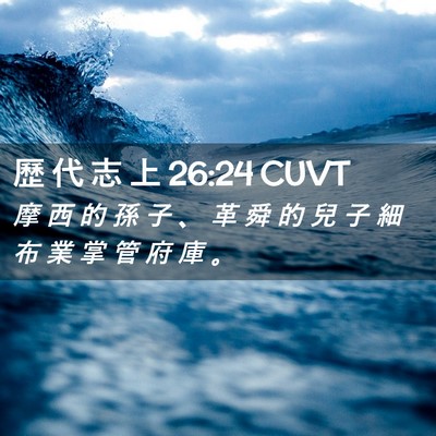 Picture 02 - 歷 代 志 上 26:24 CUVT - 摩 西 的 孫 子 、 革 舜 的 兒 子 細 - Bible Verse Picture