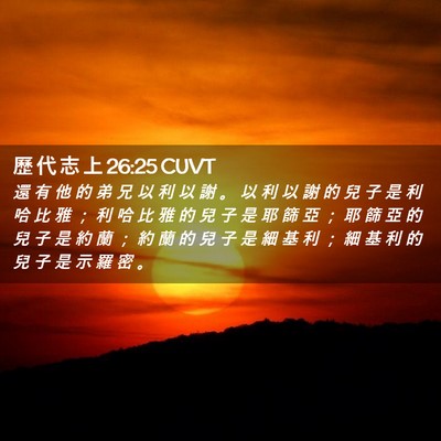 Picture 02 - 歷 代 志 上 26:25 CUVT - 還 有 他 的 弟 兄 以 利 以 謝 。 以 - Bible Verse Picture