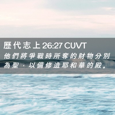 Picture 02 - 歷 代 志 上 26:27 CUVT - 他 們 將 爭 戰 時 所 奪 的 財 物 分 - Bible Verse Picture