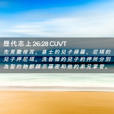 Picture 02 - 歷 代 志 上 26:28 CUVT - 先 見 撒 母 耳 、 基 士 的 兒 子 掃 - Bible Verse Picture