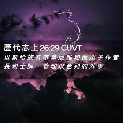 Picture 02 - 歷 代 志 上 26:29 CUVT - 以 斯 哈 族 有 基 拿 尼 雅 和 他 眾 - Bible Verse Picture