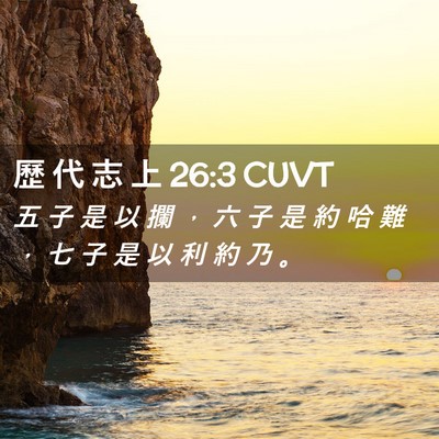 Picture 02 - 歷 代 志 上 26:3 CUVT - 五 子 是 以 攔 ， 六 子 是 約 哈 難 - Bible Verse Picture