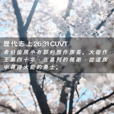Picture 02 - 歷 代 志 上 26:31 CUVT - 希 伯 倫 族 中 有 耶 利 雅 作 族 長 - Bible Verse Picture