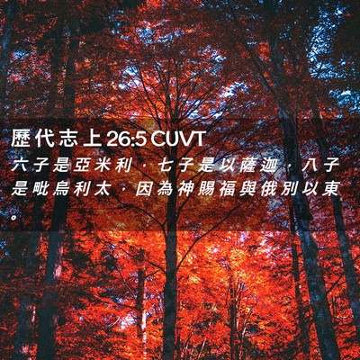 Picture 02 - 歷 代 志 上 26:5 CUVT - 六 子 是 亞 米 利 ， 七 子 是 以 薩 - Bible Verse Picture