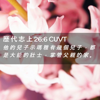 Picture 02 - 歷 代 志 上 26:6 CUVT - 他 的 兒 子 示 瑪 雅 有 幾 個 兒 子 - Bible Verse Picture