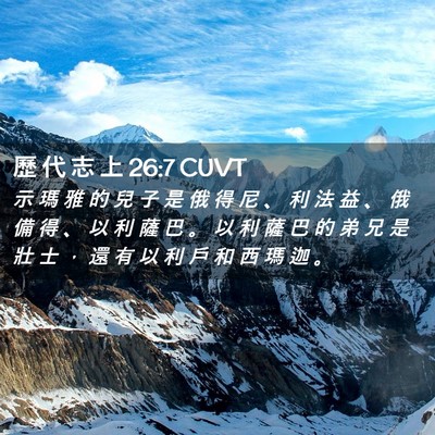Picture 02 - 歷 代 志 上 26:7 CUVT - 示 瑪 雅 的 兒 子 是 俄 得 尼 、 利 - Bible Verse Picture