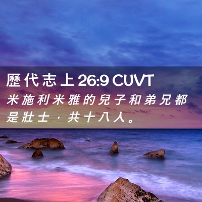 Picture 02 - 歷 代 志 上 26:9 CUVT - 米 施 利 米 雅 的 兒 子 和 弟 兄 都 - Bible Verse Picture