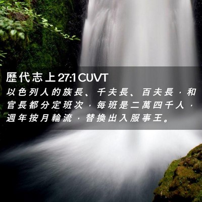 Picture 02 - 歷 代 志 上 27:1 CUVT - 以 色 列 人 的 族 長 、 千 夫 長 、 - Bible Verse Picture