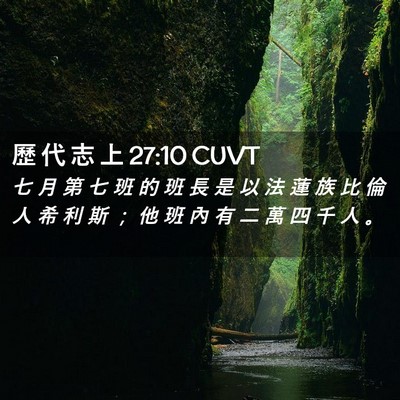 Picture 02 - 歷 代 志 上 27:10 CUVT - 七 月 第 七 班 的 班 長 是 以 法 蓮 - Bible Verse Picture