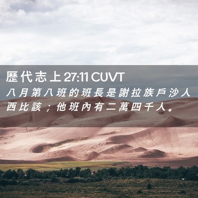 Picture 02 - 歷 代 志 上 27:11 CUVT - 八 月 第 八 班 的 班 長 是 謝 拉 族 - Bible Verse Picture