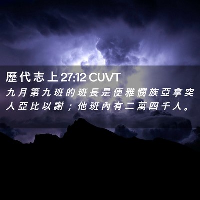 Picture 02 - 歷 代 志 上 27:12 CUVT - 九 月 第 九 班 的 班 長 是 便 雅 憫 - Bible Verse Picture