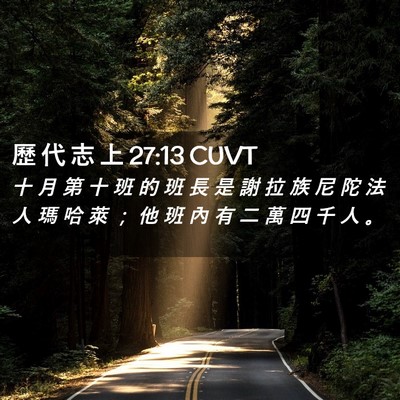 Picture 02 - 歷 代 志 上 27:13 CUVT - 十 月 第 十 班 的 班 長 是 謝 拉 族 - Bible Verse Picture