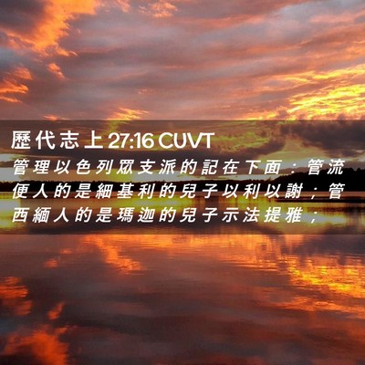Picture 02 - 歷 代 志 上 27:16 CUVT - 管 理 以 色 列 眾 支 派 的 記 在 下 - Bible Verse Picture