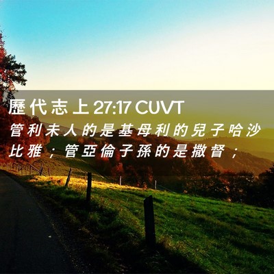Picture 02 - 歷 代 志 上 27:17 CUVT - 管 利 未 人 的 是 基 母 利 的 兒 子 - Bible Verse Picture