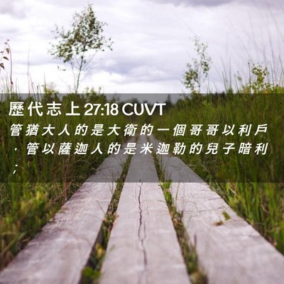 Picture 02 - 歷 代 志 上 27:18 CUVT - 管 猶 大 人 的 是 大 衛 的 一 個 哥 - Bible Verse Picture