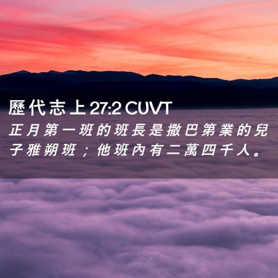 Picture 02 - 歷 代 志 上 27:2 CUVT - 正 月 第 一 班 的 班 長 是 撒 巴 第 - Bible Verse Picture