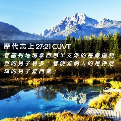 Picture 02 - 歷 代 志 上 27:21 CUVT - 管 基 列 地 瑪 拿 西 那 半 支 派 的 - Bible Verse Picture