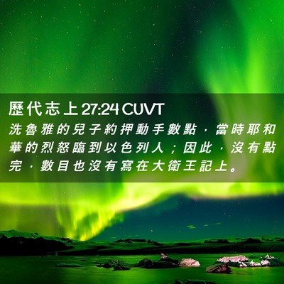 Picture 02 - 歷 代 志 上 27:24 CUVT - 洗 魯 雅 的 兒 子 約 押 動 手 數 點 - Bible Verse Picture