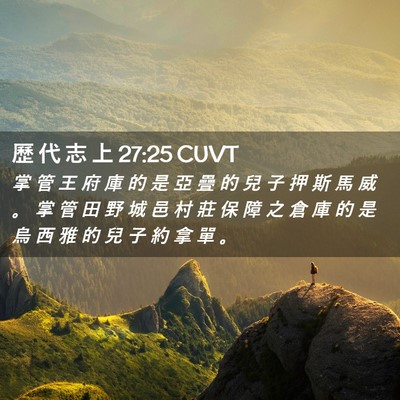 Picture 02 - 歷 代 志 上 27:25 CUVT - 掌 管 王 府 庫 的 是 亞 疊 的 兒 子 - Bible Verse Picture