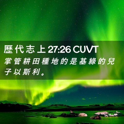 Picture 02 - 歷 代 志 上 27:26 CUVT - 掌 管 耕 田 種 地 的 是 基 綠 的 兒 - Bible Verse Picture