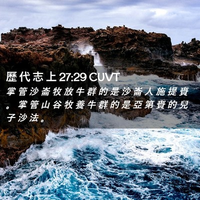 Picture 02 - 歷 代 志 上 27:29 CUVT - 掌 管 沙 崙 牧 放 牛 群 的 是 沙 崙 - Bible Verse Picture
