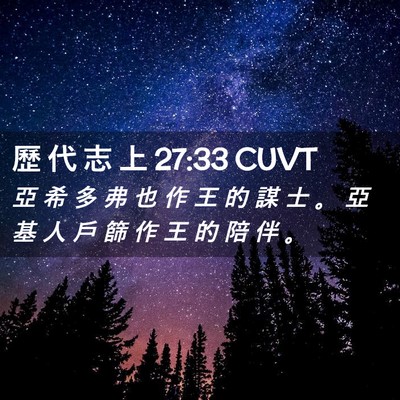 Picture 02 - 歷 代 志 上 27:33 CUVT - 亞 希 多 弗 也 作 王 的 謀 士 。 亞 - Bible Verse Picture
