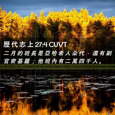 Picture 02 - 歷 代 志 上 27:4 CUVT - 二 月 的 班 長 是 亞 哈 希 人 朵 代 - Bible Verse Picture