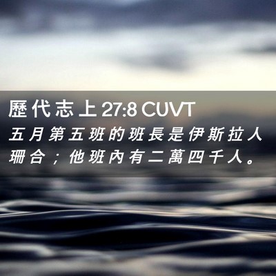 Picture 02 - 歷 代 志 上 27:8 CUVT - 五 月 第 五 班 的 班 長 是 伊 斯 拉 - Bible Verse Picture