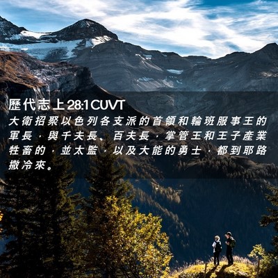 Picture 02 - 歷 代 志 上 28:1 CUVT - 大 衛 招 聚 以 色 列 各 支 派 的 首 - Bible Verse Picture