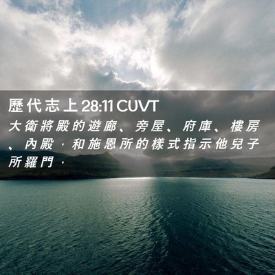 Picture 02 - 歷 代 志 上 28:11 CUVT - 大 衛 將 殿 的 遊 廊 、 旁 屋 、 府 - Bible Verse Picture
