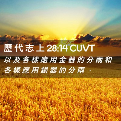 Picture 02 - 歷 代 志 上 28:14 CUVT - 以 及 各 樣 應 用 金 器 的 分 兩 和 - Bible Verse Picture